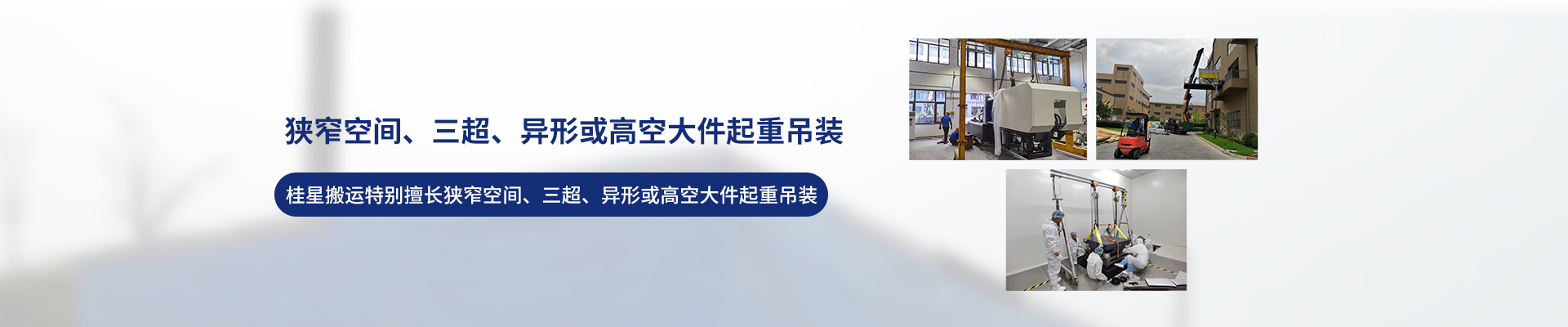 桂星搬運(yùn)-專業(yè)提供精密設(shè)備搬運(yùn)，工廠搬遷，設(shè)備安裝